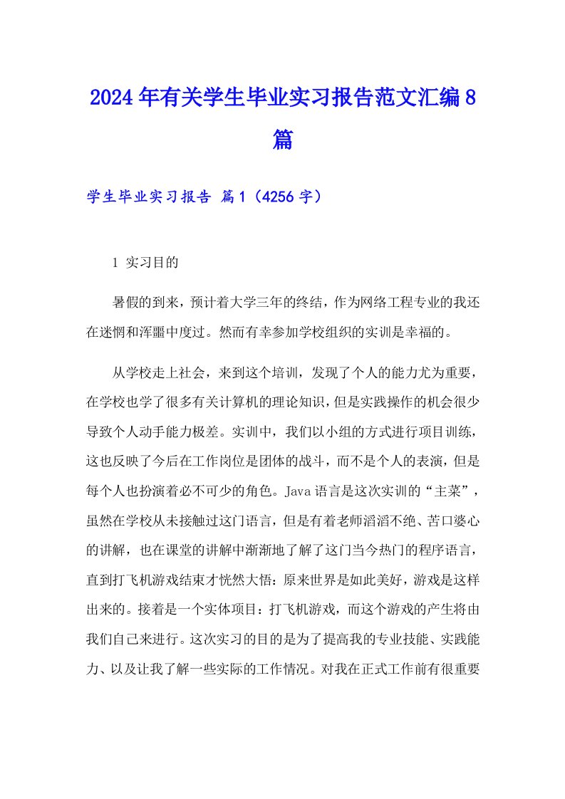 2024年有关学生毕业实习报告范文汇编8篇