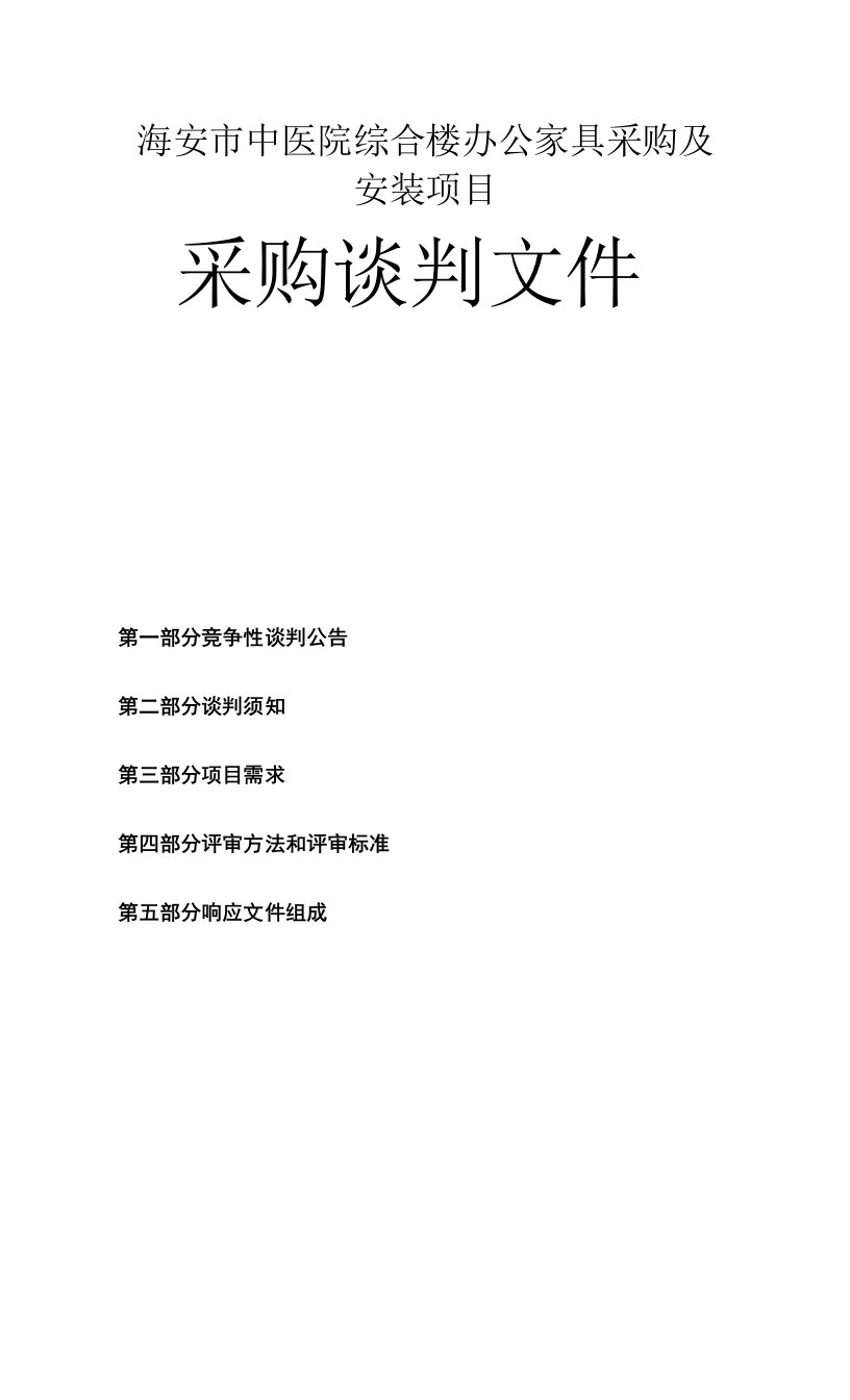 海安市中医院综合楼办公家具采购及安装项目招标文件