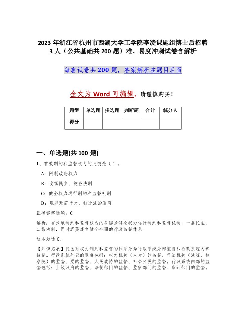 2023年浙江省杭州市西湖大学工学院李凌课题组博士后招聘3人公共基础共200题难易度冲刺试卷含解析