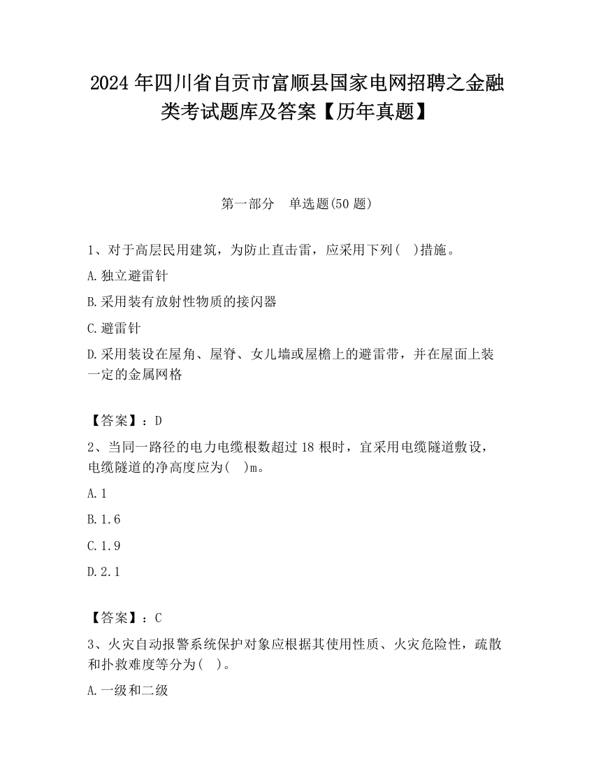 2024年四川省自贡市富顺县国家电网招聘之金融类考试题库及答案【历年真题】