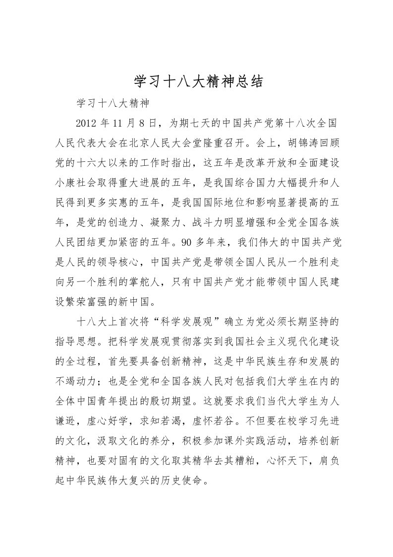 2022学习十八大精神总结