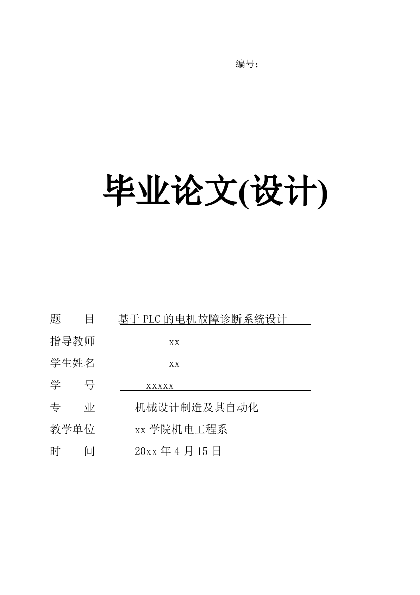 本科毕业设计论文--基于plc的电机故障诊断系统设计机械设计制造及其自动化