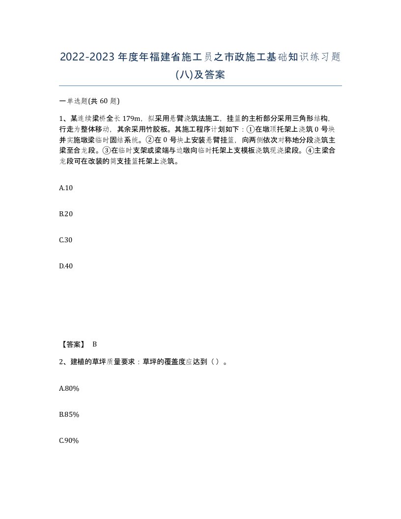 2022-2023年度年福建省施工员之市政施工基础知识练习题八及答案