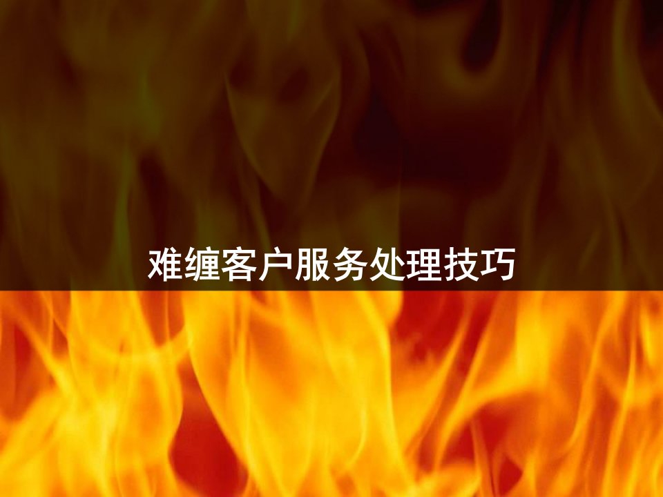 [精选]难缠客户服务处理