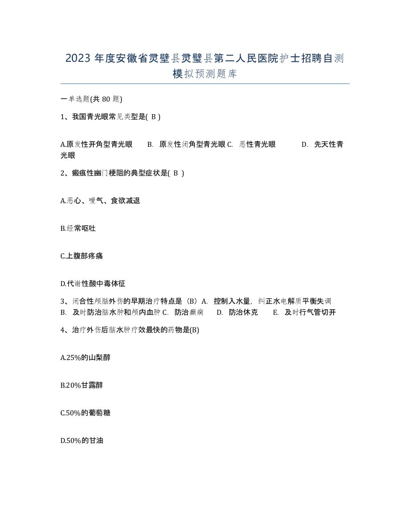 2023年度安徽省灵壁县灵璧县第二人民医院护士招聘自测模拟预测题库