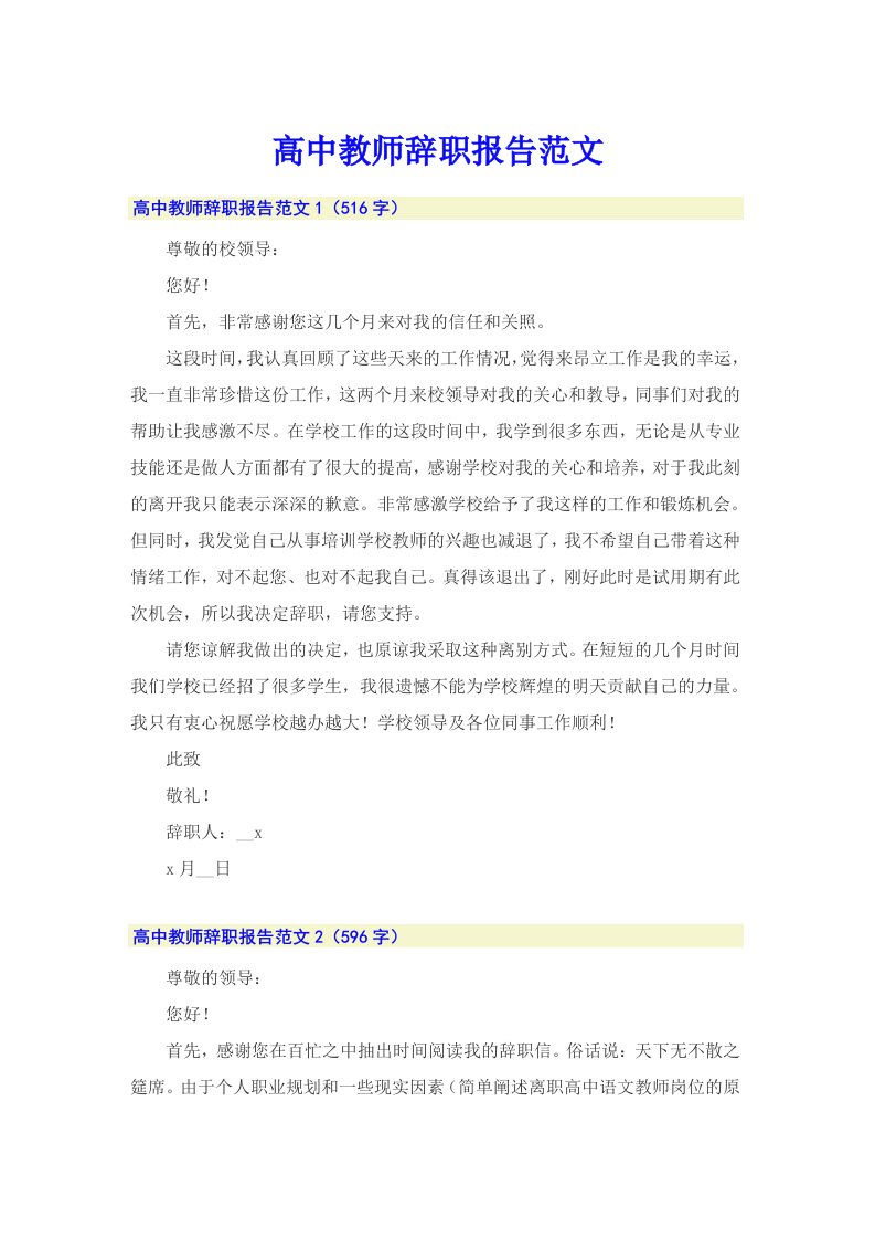 高中教师辞职报告范文