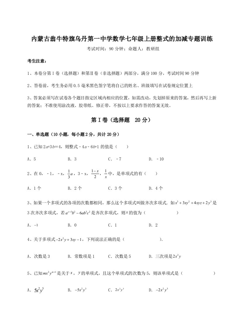 第一次月考滚动检测卷-内蒙古翁牛特旗乌丹第一中学数学七年级上册整式的加减专题训练练习题（解析版）