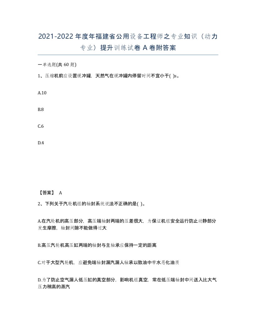 2021-2022年度年福建省公用设备工程师之专业知识动力专业提升训练试卷A卷附答案