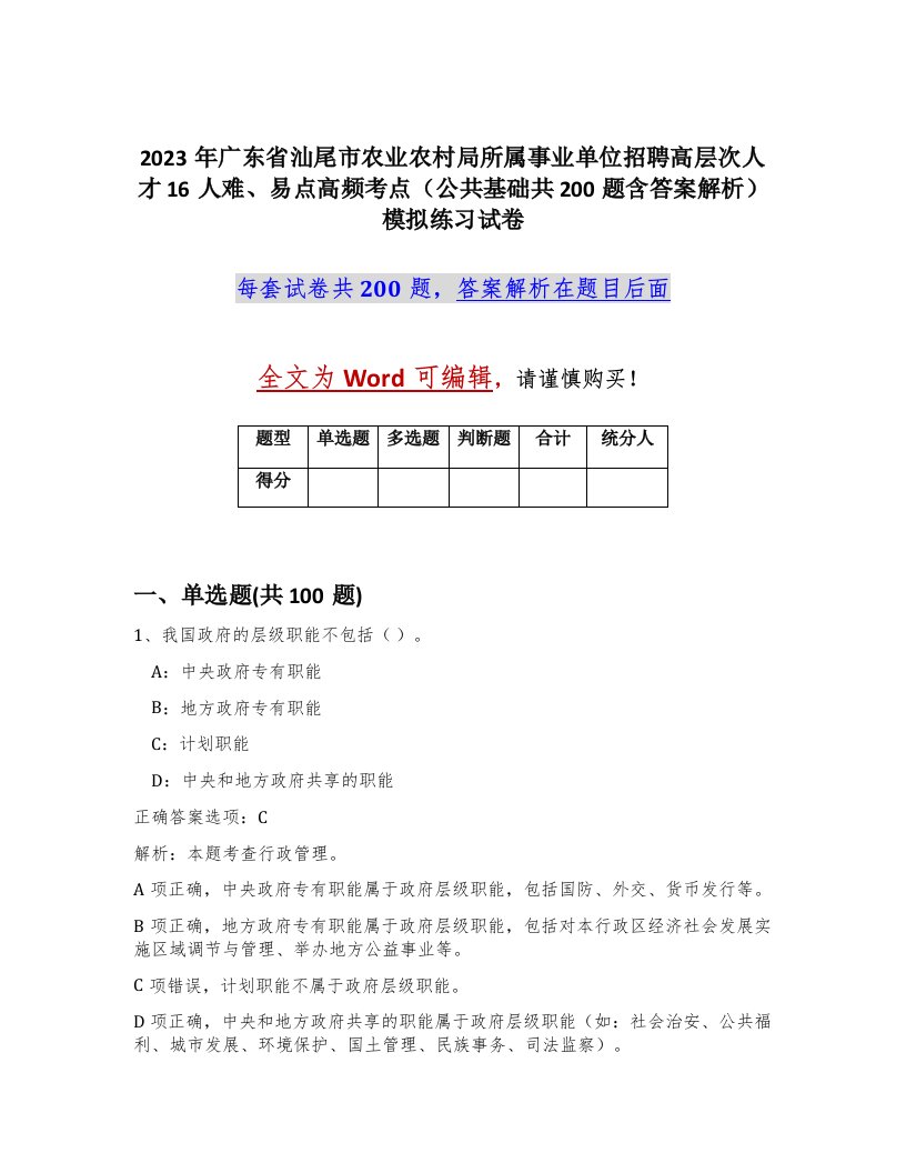 2023年广东省汕尾市农业农村局所属事业单位招聘高层次人才16人难易点高频考点公共基础共200题含答案解析模拟练习试卷