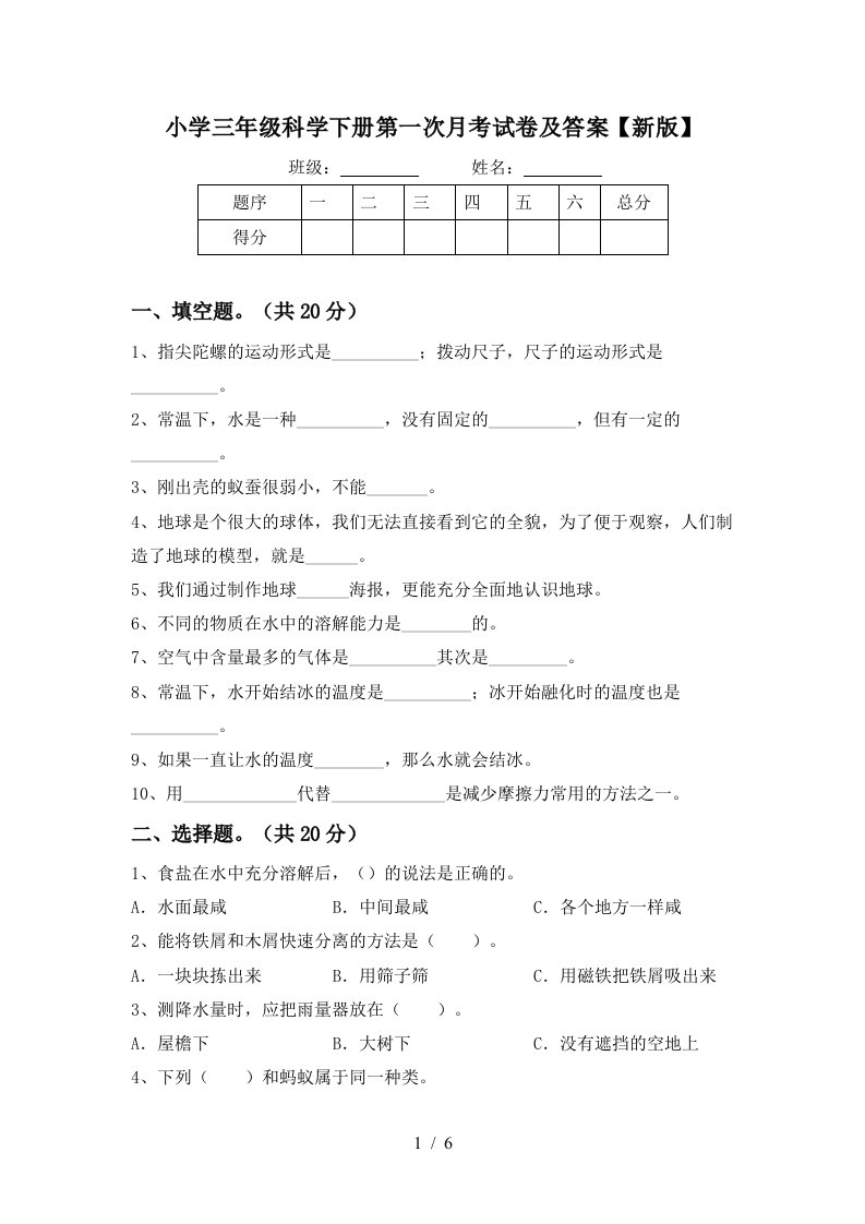 小学三年级科学下册第一次月考试卷及答案新版