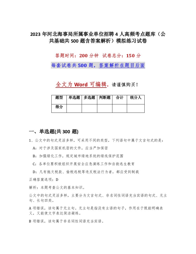 2023年河北海事局所属事业单位招聘4人高频考点题库公共基础共500题含答案解析模拟练习试卷