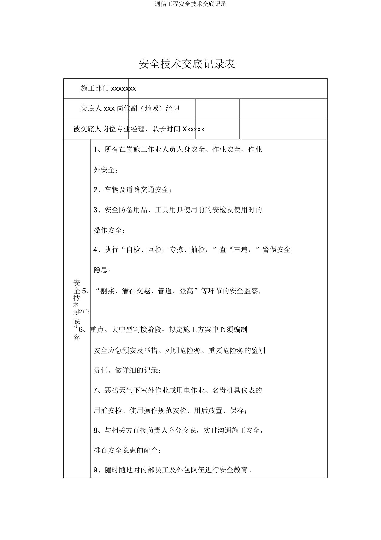 通信工程安全技术交底记录