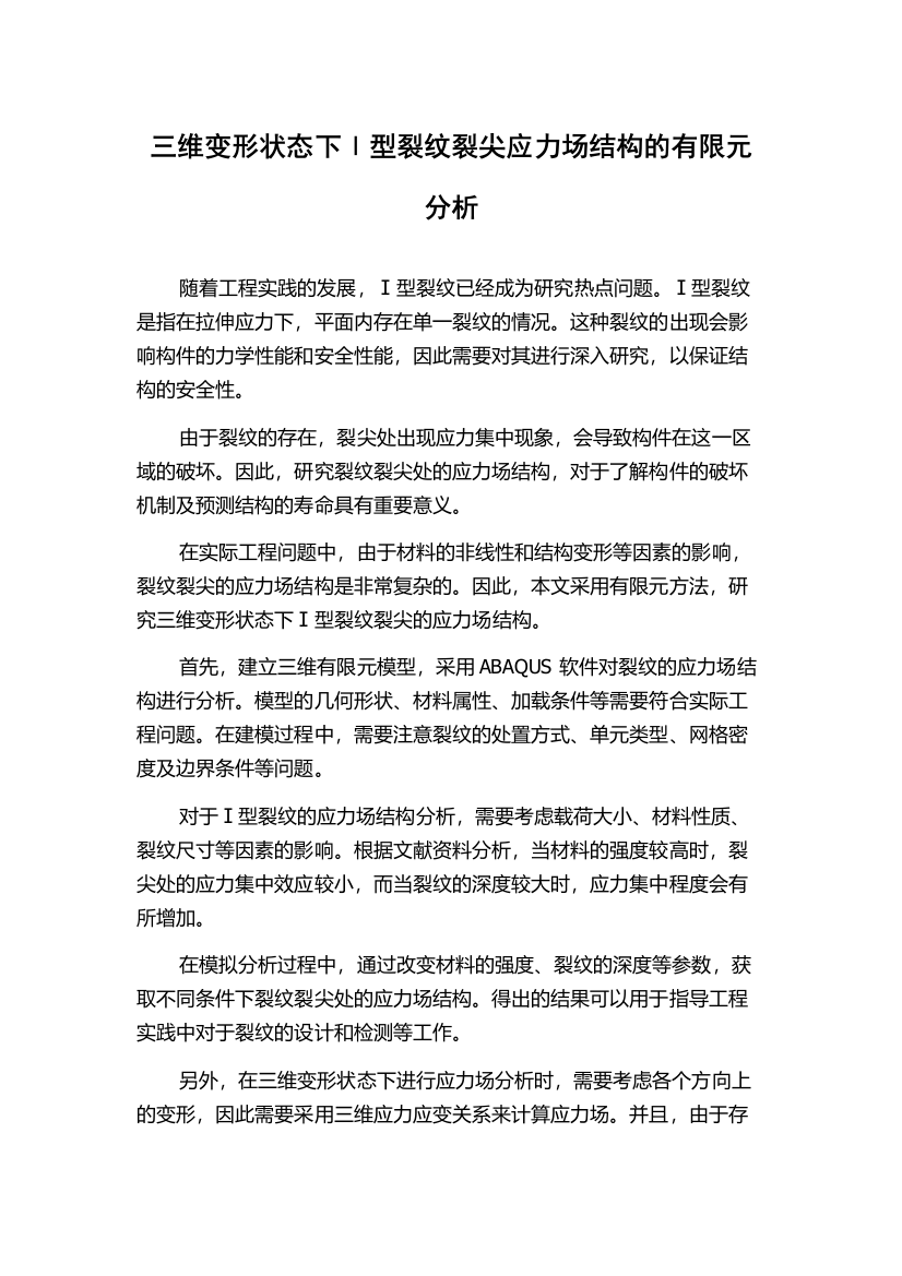 三维变形状态下Ⅰ型裂纹裂尖应力场结构的有限元分析