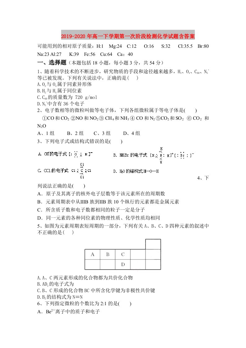 2019-2020年高一下学期第一次阶段检测化学试题含答案