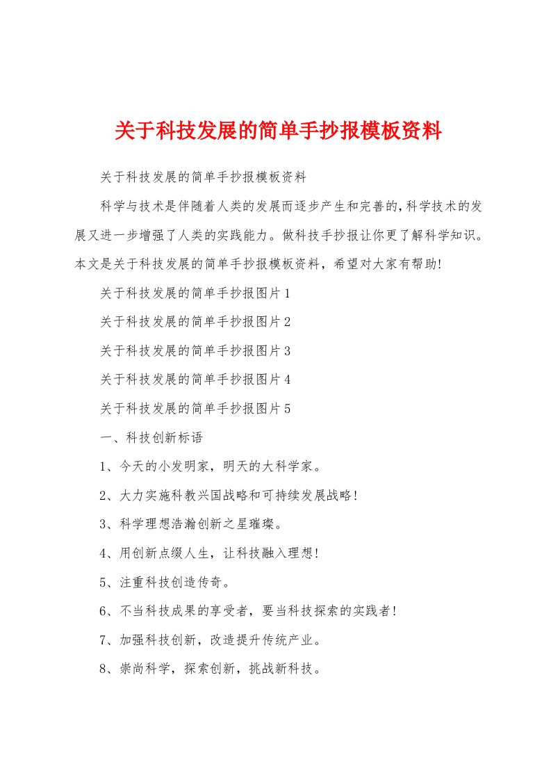 关于科技发展的简单手抄报模板资料