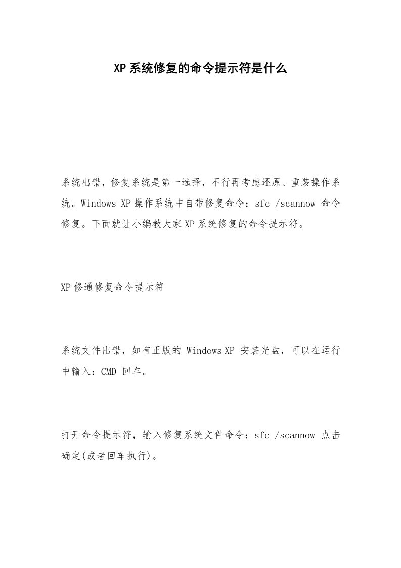 XP系统修复的命令提示符是什么