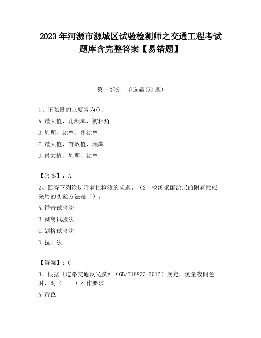 2023年河源市源城区试验检测师之交通工程考试题库含完整答案【易错题】