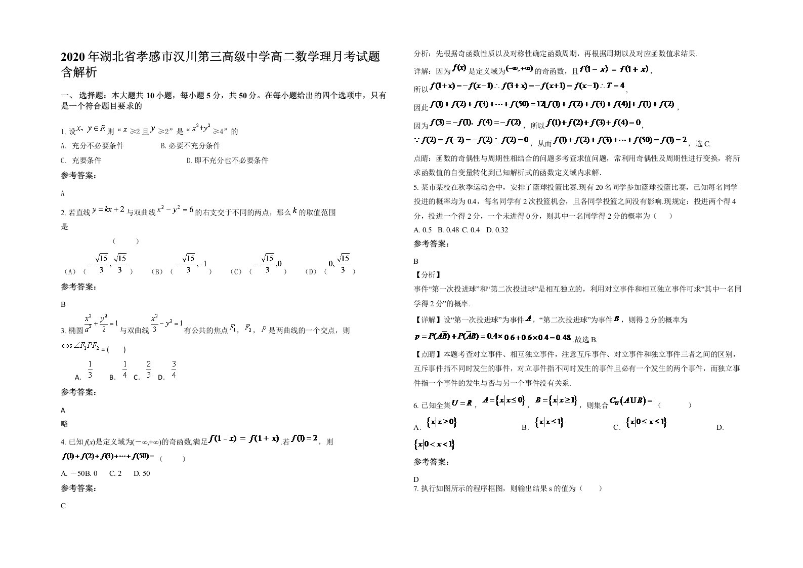 2020年湖北省孝感市汉川第三高级中学高二数学理月考试题含解析