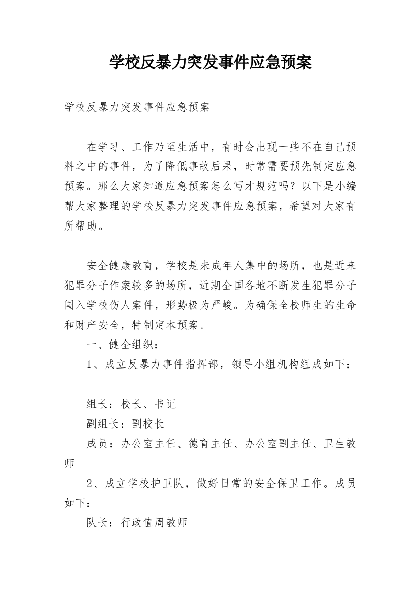 学校反暴力突发事件应急预案