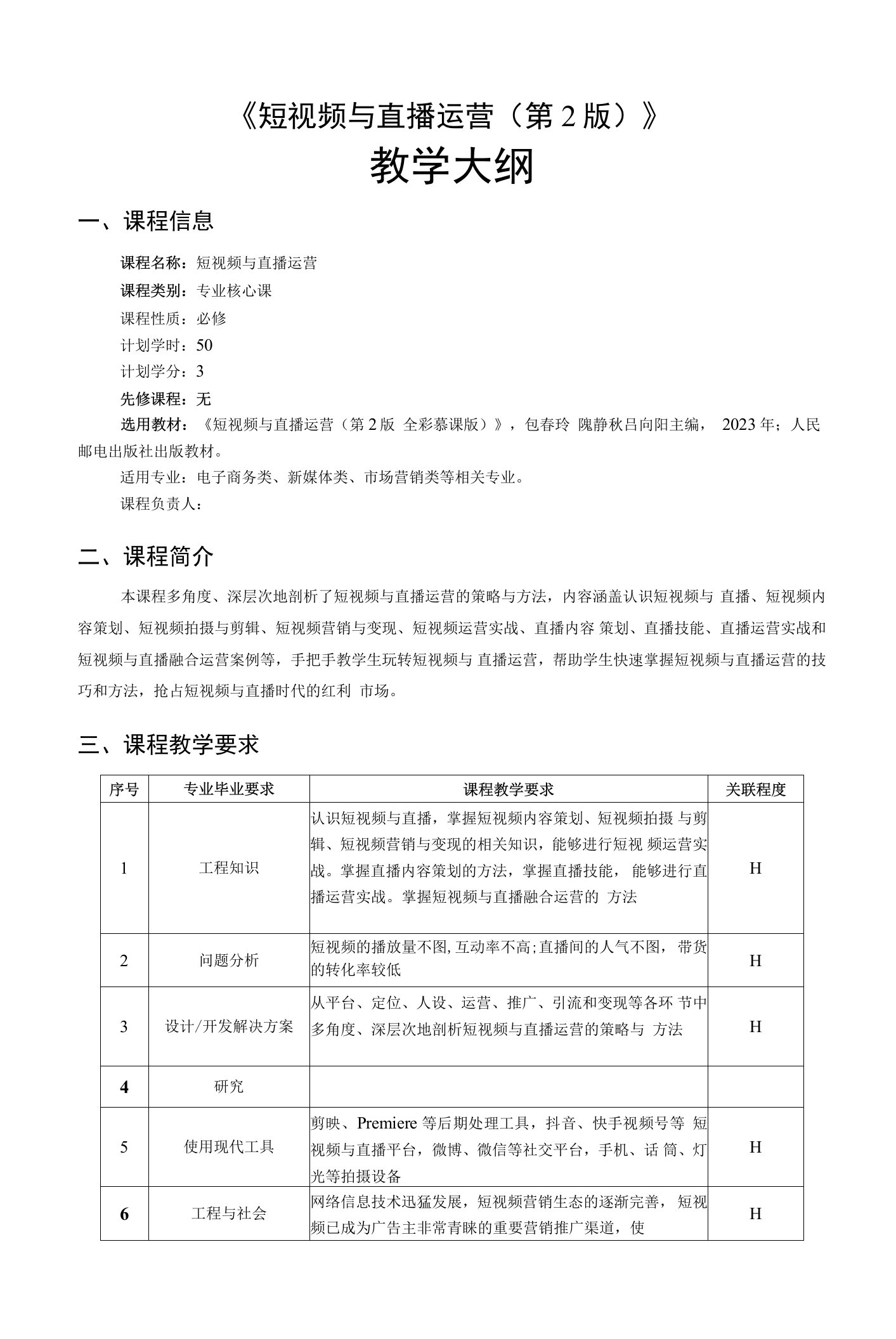 《短视频与直播运营（第2版全彩慕课版）》-教学大纲、课程标准