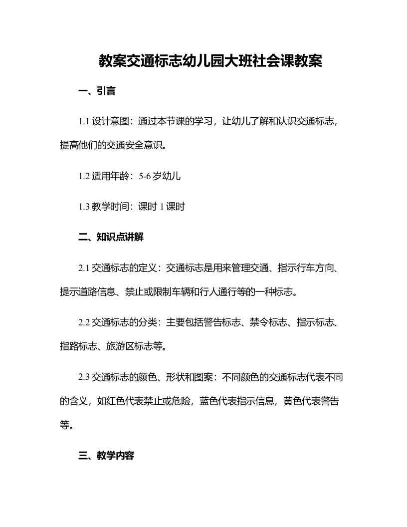 交通标志幼儿园大班社会课教案