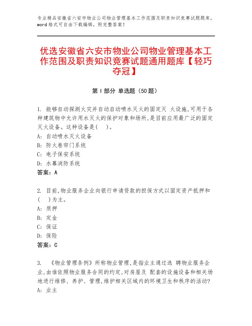 优选安徽省六安市物业公司物业管理基本工作范围及职责知识竞赛试题通用题库【轻巧夺冠】