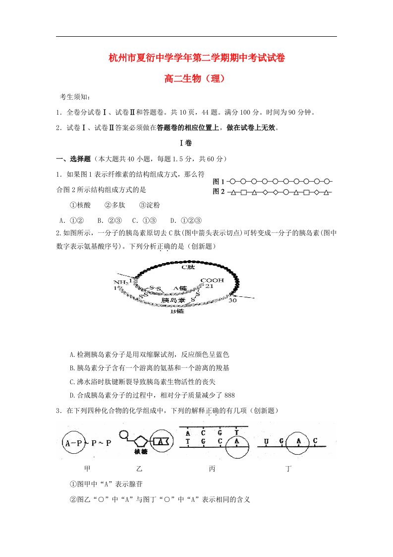 浙江省杭州市夏衍中学高二生物下学期期中试题