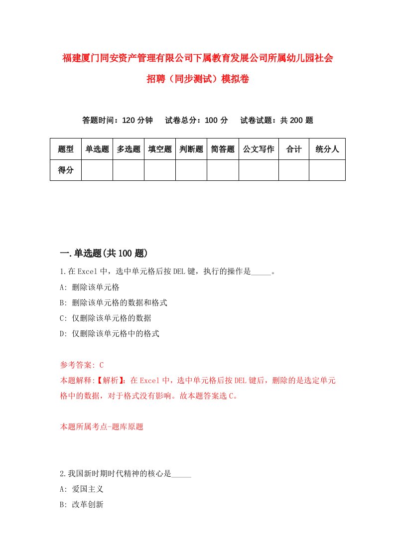 福建厦门同安资产管理有限公司下属教育发展公司所属幼儿园社会招聘同步测试模拟卷第92卷