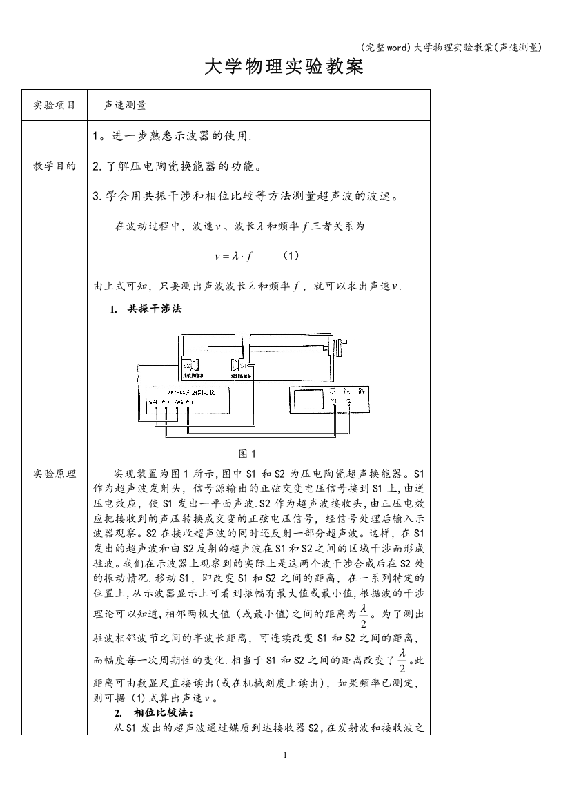 大学物理实验教案(声速测量)