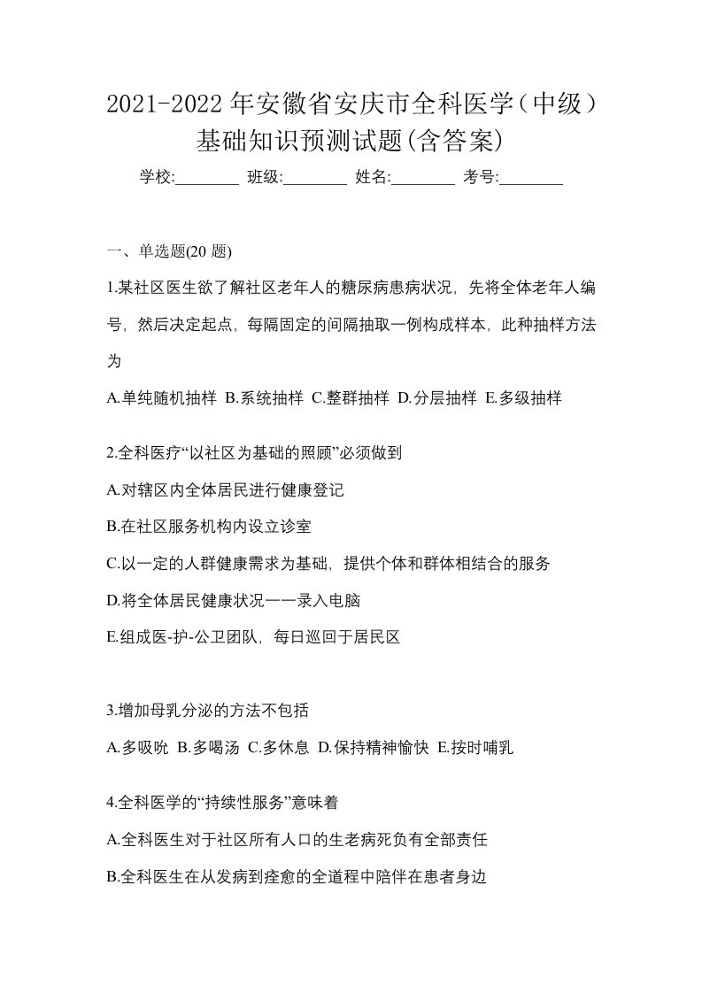 2021-2022年安徽省安庆市全科医学中级基础知识预测试题含答案