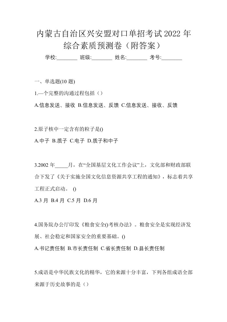 内蒙古自治区兴安盟对口单招考试2022年综合素质预测卷附答案