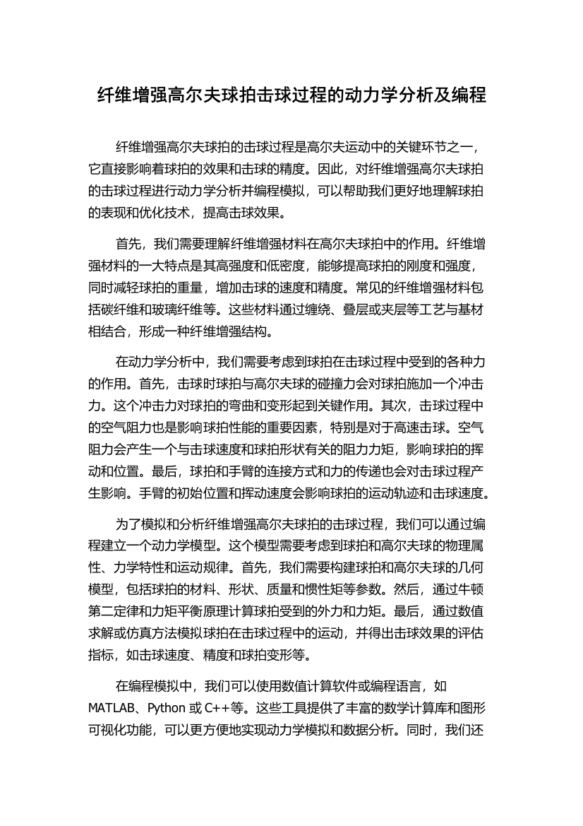 纤维增强高尔夫球拍击球过程的动力学分析及编程