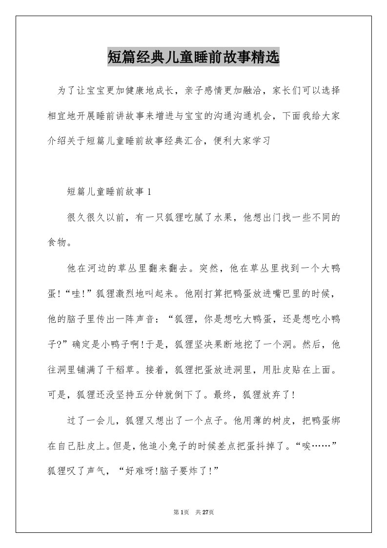 短篇经典儿童睡前故事精选