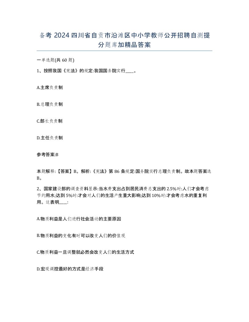 备考2024四川省自贡市沿滩区中小学教师公开招聘自测提分题库加答案