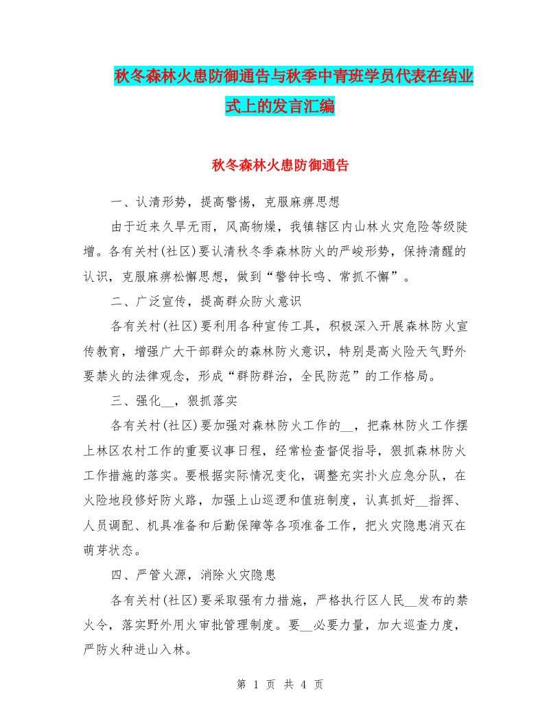 秋冬森林火患防御通告与秋季中青班学员代表在结业式上的发言汇编