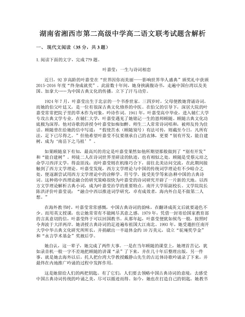 湖南省湘西市第二高级中学高二语文联考试题含解析