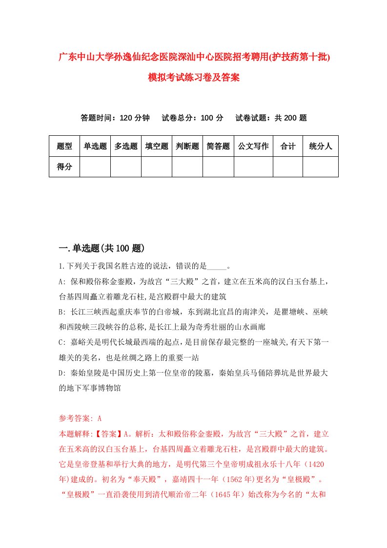 广东中山大学孙逸仙纪念医院深汕中心医院招考聘用护技药第十批模拟考试练习卷及答案第6期