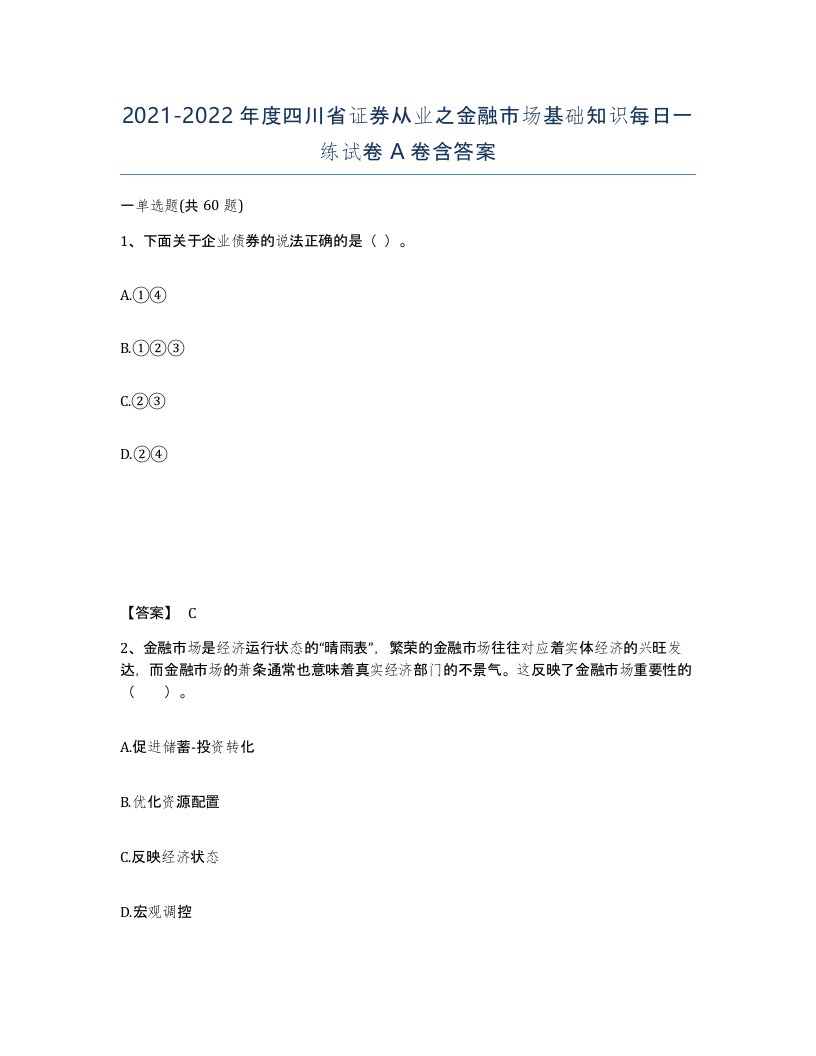 2021-2022年度四川省证券从业之金融市场基础知识每日一练试卷A卷含答案