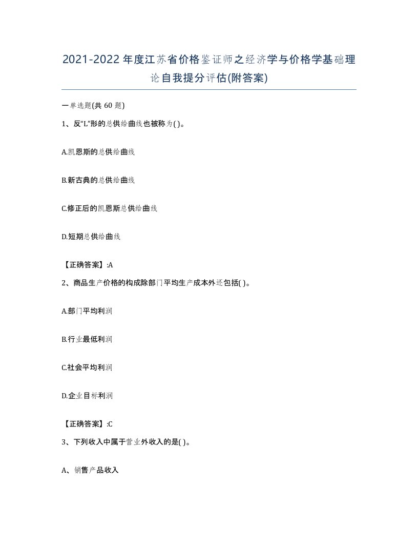 2021-2022年度江苏省价格鉴证师之经济学与价格学基础理论自我提分评估附答案