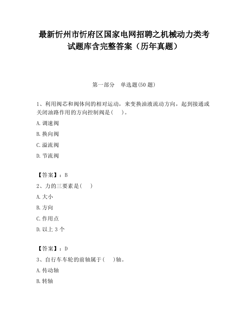 最新忻州市忻府区国家电网招聘之机械动力类考试题库含完整答案（历年真题）