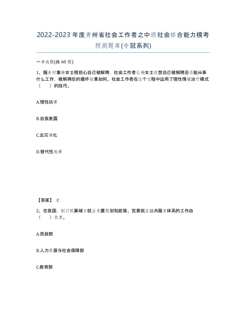 2022-2023年度贵州省社会工作者之中级社会综合能力模考预测题库夺冠系列