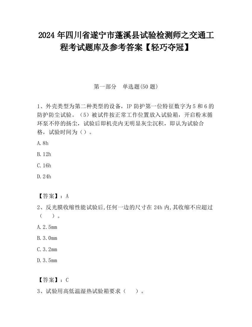 2024年四川省遂宁市蓬溪县试验检测师之交通工程考试题库及参考答案【轻巧夺冠】