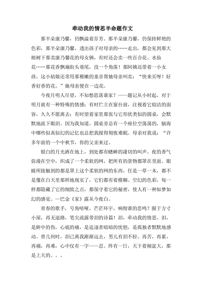 牵动我的情思半命题作文