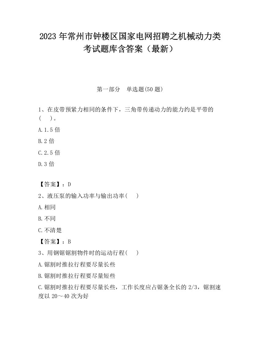 2023年常州市钟楼区国家电网招聘之机械动力类考试题库含答案（最新）