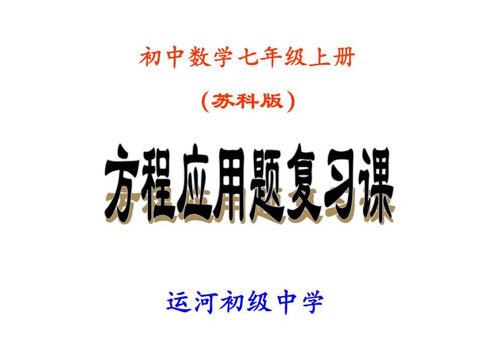 用方程解决问题小结运河初级中学七年级上