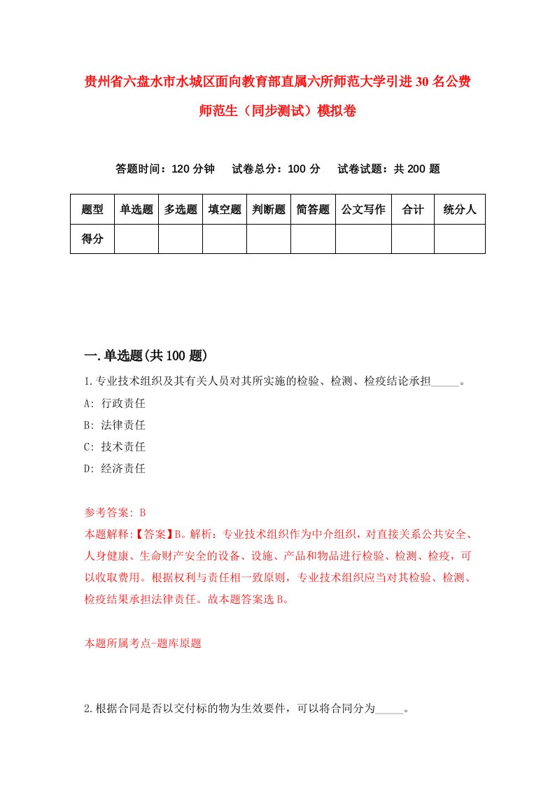 贵州省六盘水市水城区面向教育部直属六所师范大学引进30名公费师范生同步测试模拟卷第1卷