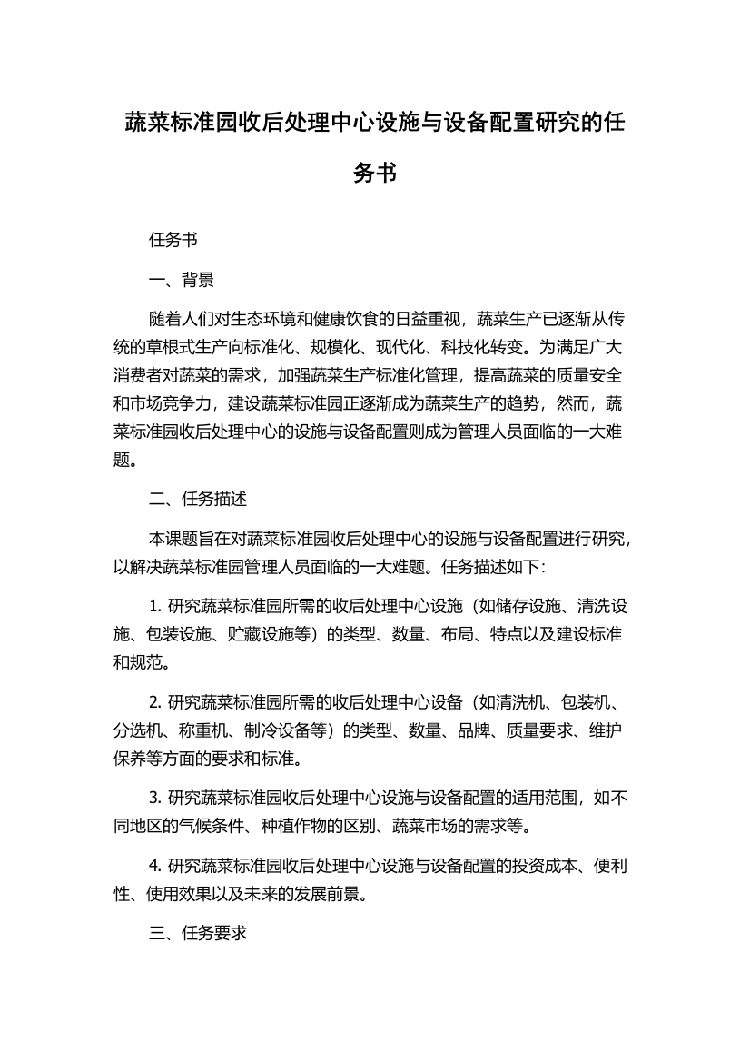 蔬菜标准园收后处理中心设施与设备配置研究的任务书