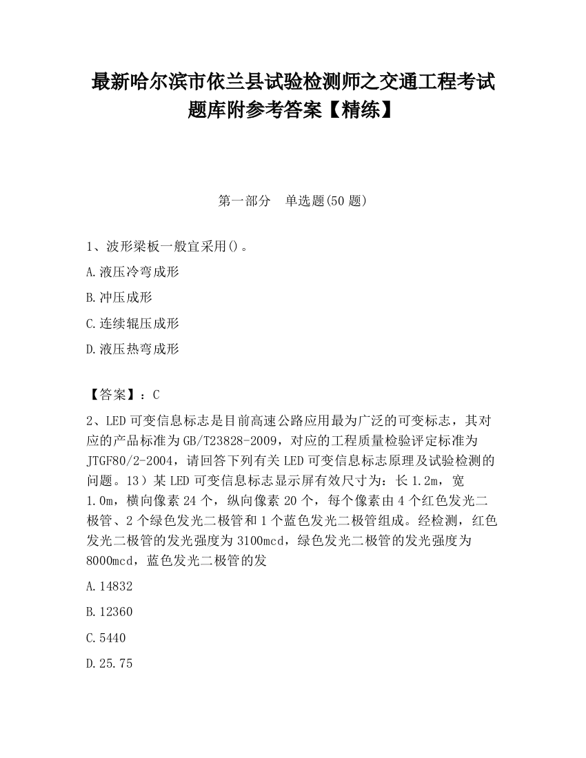 最新哈尔滨市依兰县试验检测师之交通工程考试题库附参考答案【精练】