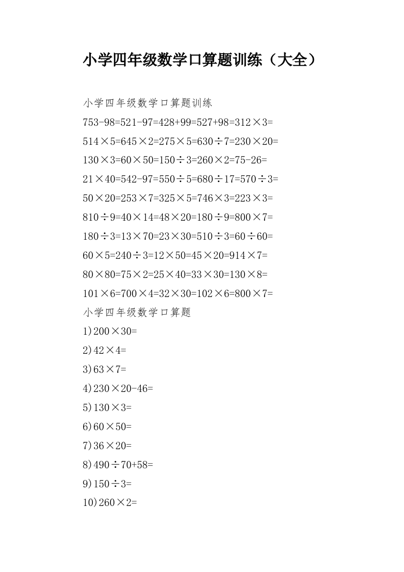 小学四年级数学口算题训练（大全）