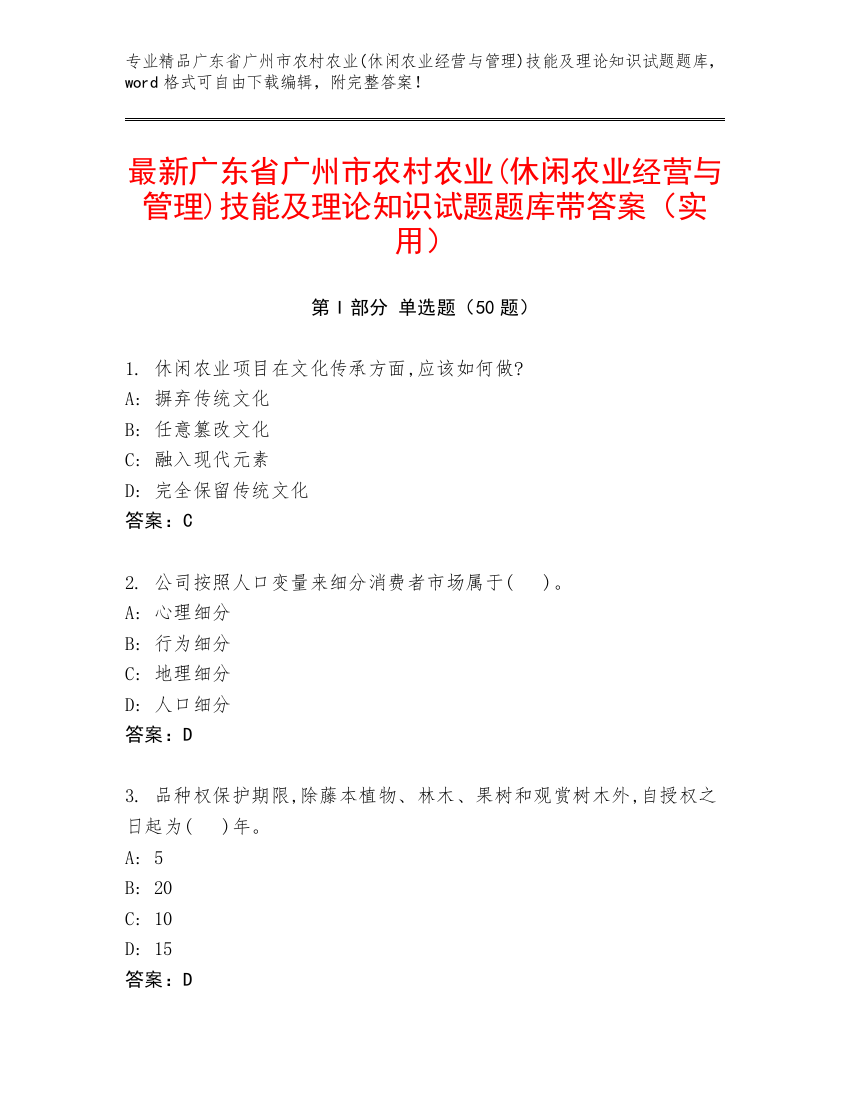 最新广东省广州市农村农业(休闲农业经营与管理)技能及理论知识试题题库带答案（实用）